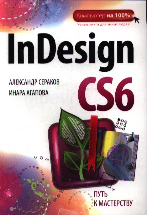 

InDesign CS6 Путь к мастерству