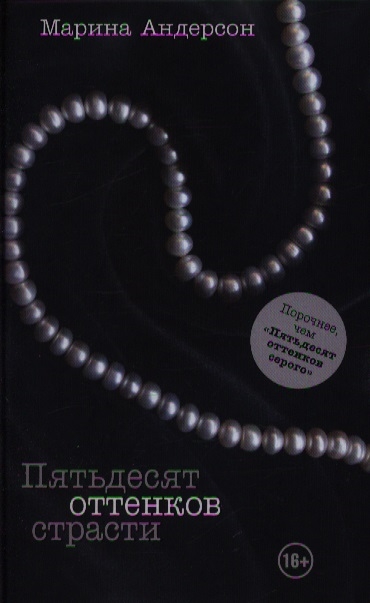 

Пятьдесят оттенков страсти