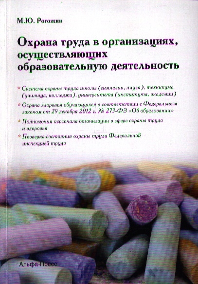 

Охрана труда в организациях осуществляющих образовательную деятельность