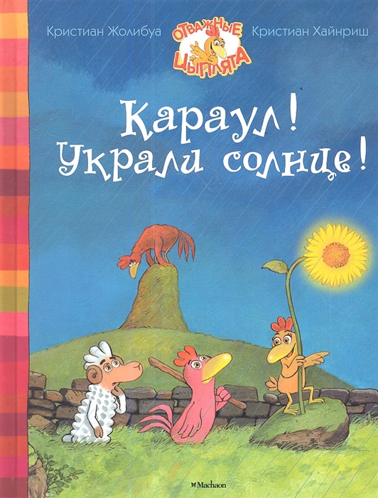 

Караул Украли солнце