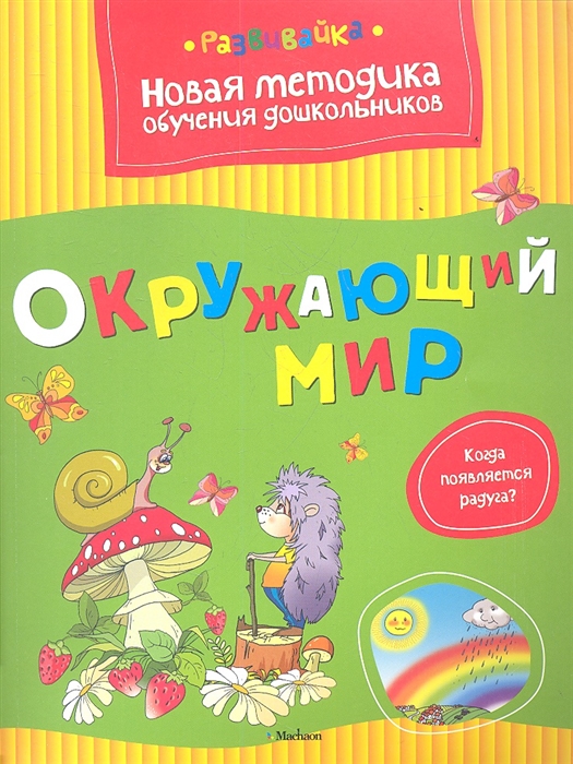 

Окружающий мир Новая методика обучения дошкольников