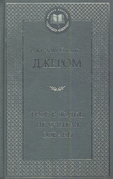 

Трое в лодке не считая собаки