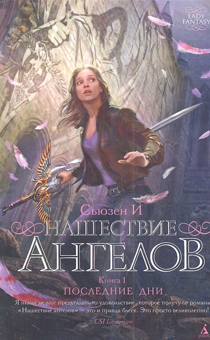 

Нашествие ангелов Книга 1 Последние дни