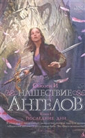 Нашествие ангелов. Книга 1. Последние дни Нашествие ангелов. Книга 1. Последние дни