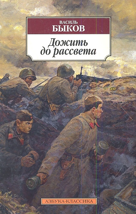 

Дожить до рассвета