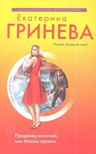 

Продавец иллюзий или Маска страсти