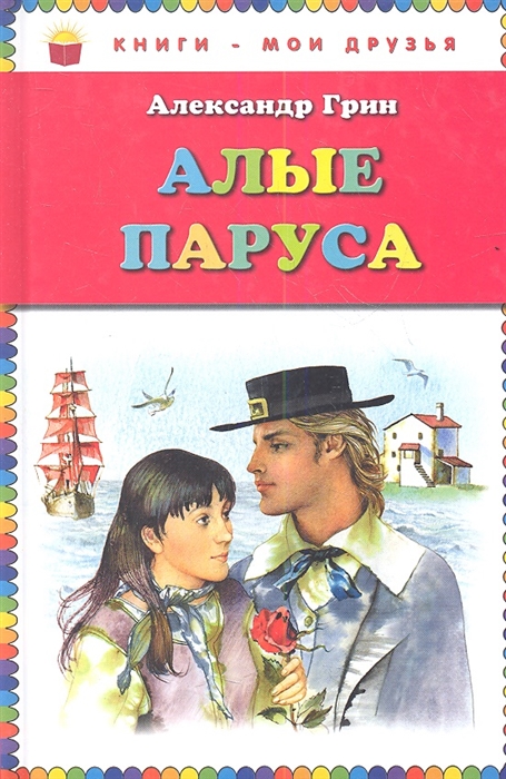 

Алые паруса