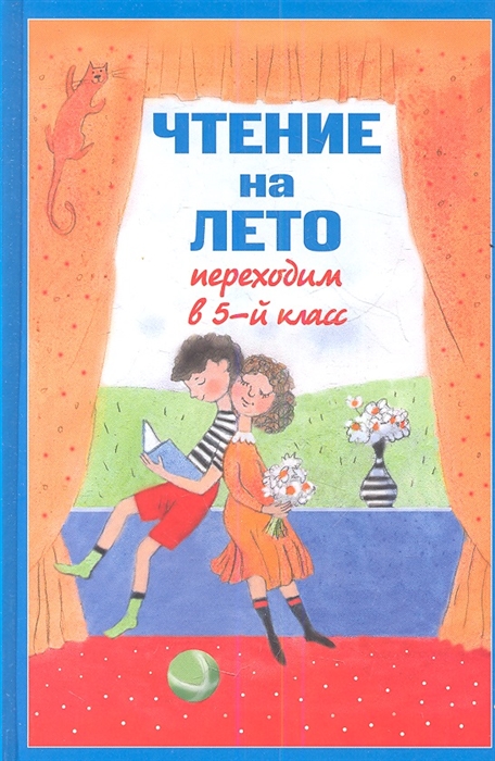 

Чтение на лето Переходим в 5-й класс 3-е издание исправленное и переработанное