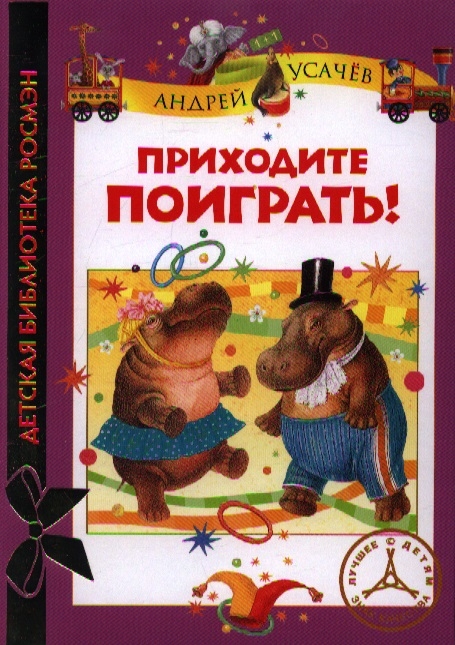 

Приходите поиграть