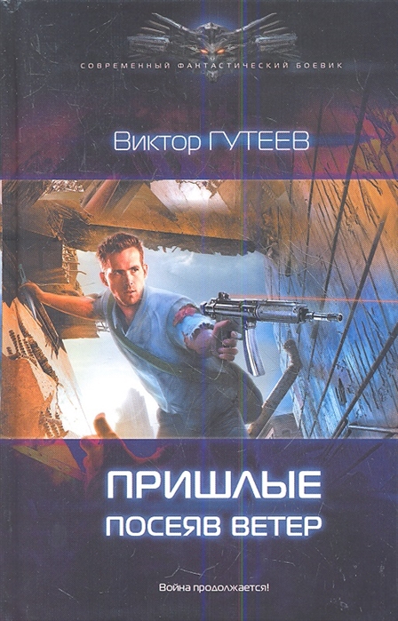 

Пришлые Посеяв ветер