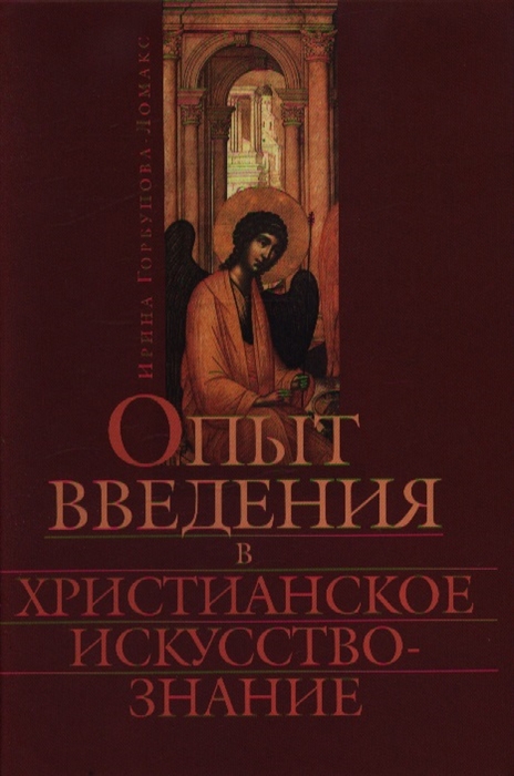 

Опыт введения в христианское искусство-знание