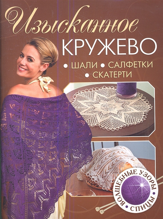 

Изысканное кружево шали салфетки скатерти