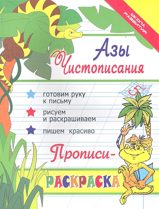 

Азы чистописания. Прописи-раскраска