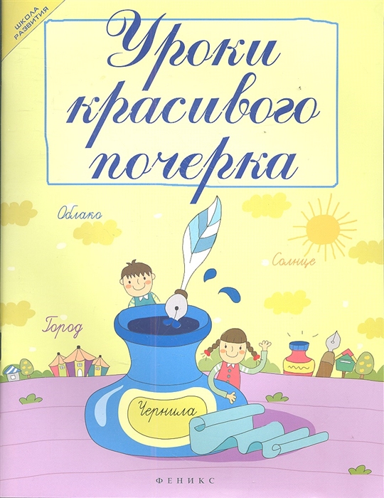 

Уроки красивого почерка Издание второе