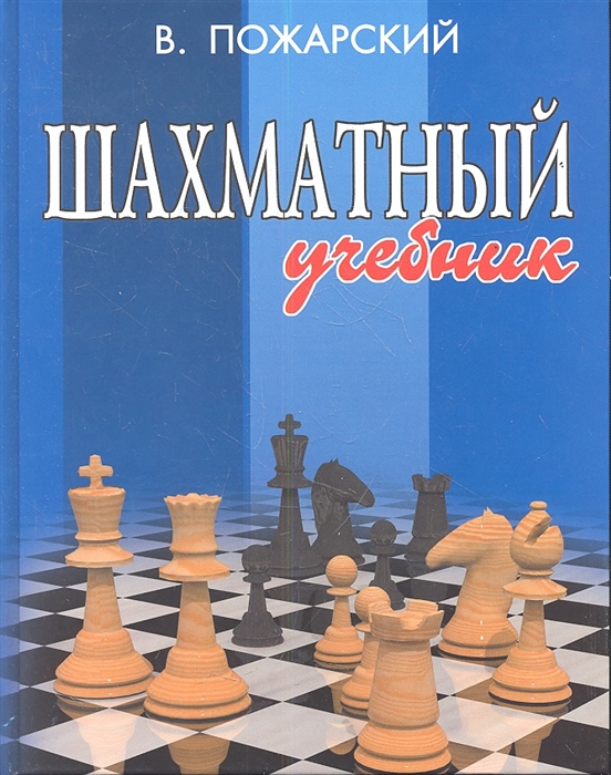 

Шахматный учебник