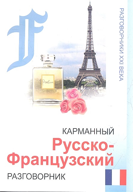 

Карманный русско-французский разговорник Издание четвертое
