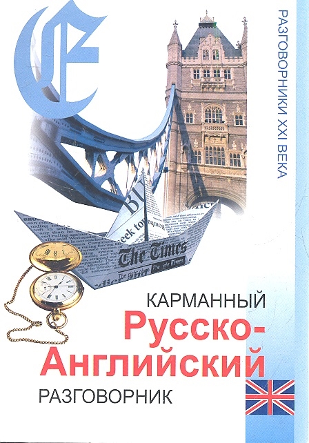 

Карманный русско-английский разговорник Издание 8-е