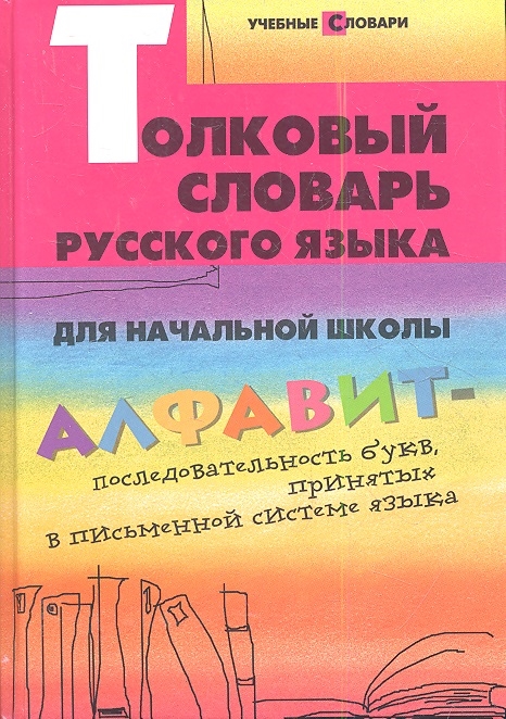 

Толковый словарь русского языка для начальной школы Издание второе