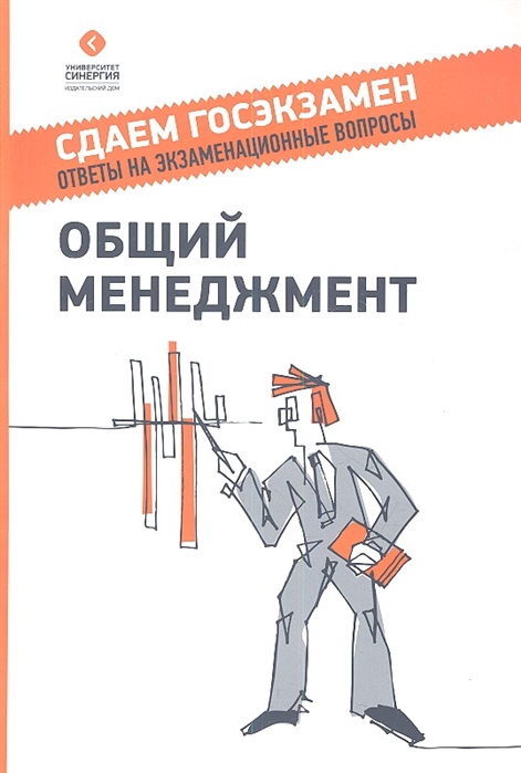 

Общий менеджмент Учебное пособие 2-е издание переработанное и дополненное