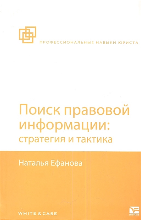 

Поиск правовой информации стратегия и тактика