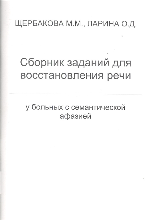 

Сборник заданий для восстановления речи у больных с семантической афазией