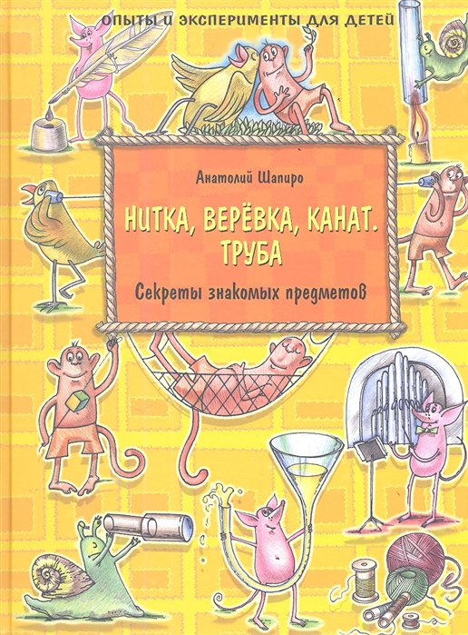 

Нитка веревка канат Труба Секреты знакомых предметов Опыты и эксперименты для детей