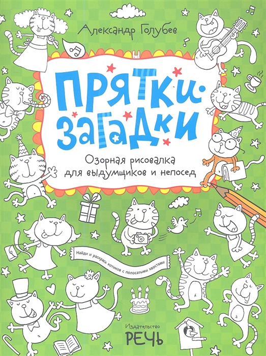

Прятки-загадки Озорная рисовалка для выдумщиков и непосед