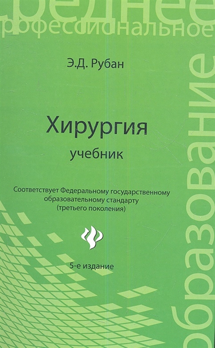 

Хирургия Учебник Издание пятое стереотипное