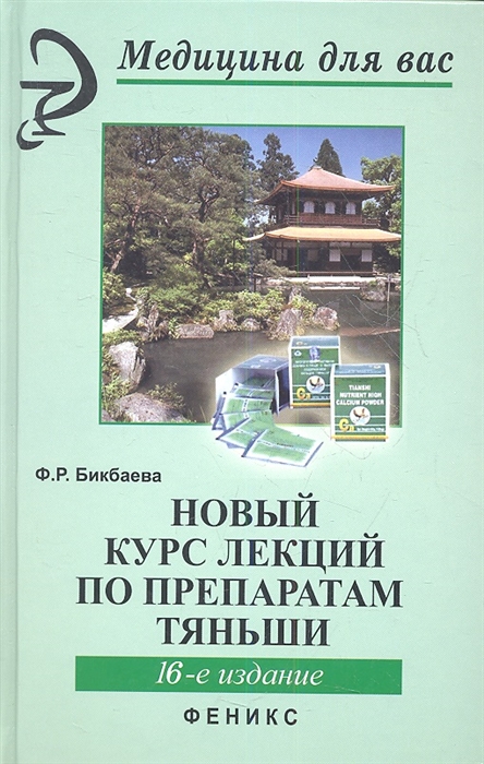 

Новый курс лекций по препаратам Тяньши