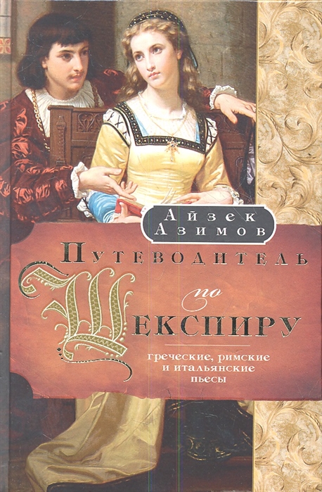 

Путеводитель по Шекспиру Греческие римские и итальянские пьесы