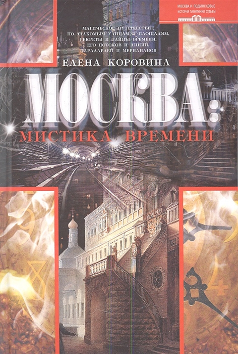

Москва мистика времени