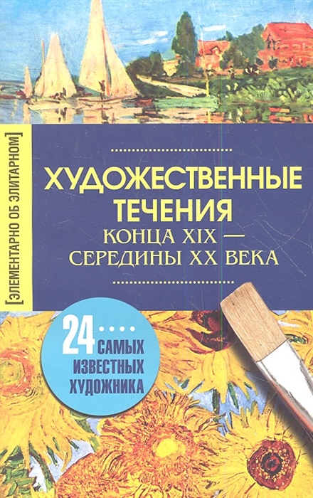 

Художественные течения конца XIX - середины XX века 24 самых известных художника