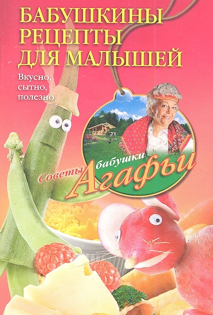 

Бабушкины рецепты для малышей Вкусно сытно полезно
