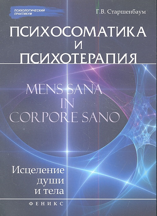 

Психосоматика и психотерапия исцеление души и тела Издание третье