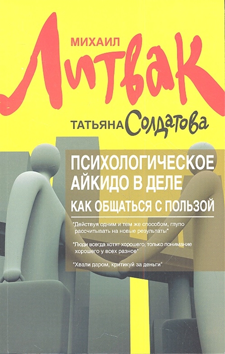 

Психологическое айкидо в деле как общаться с пользой