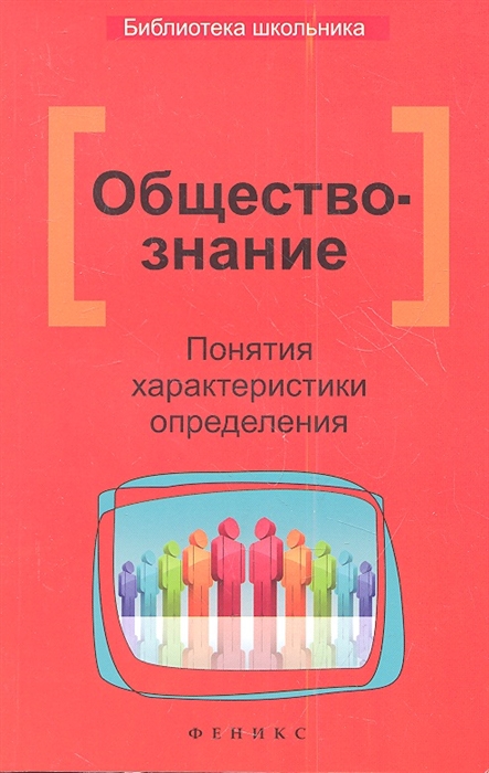 

Обществознание Понятия характеристики определения Издание второе