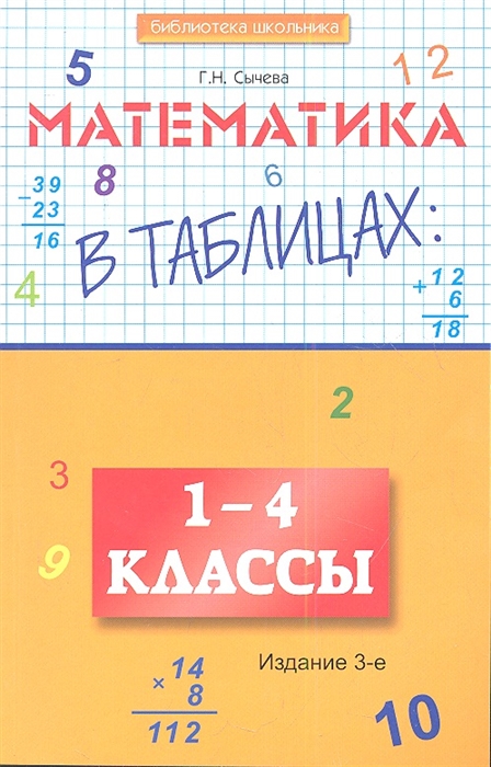 

Математика в таблицах 1-4 классы Издание третье стереотипное
