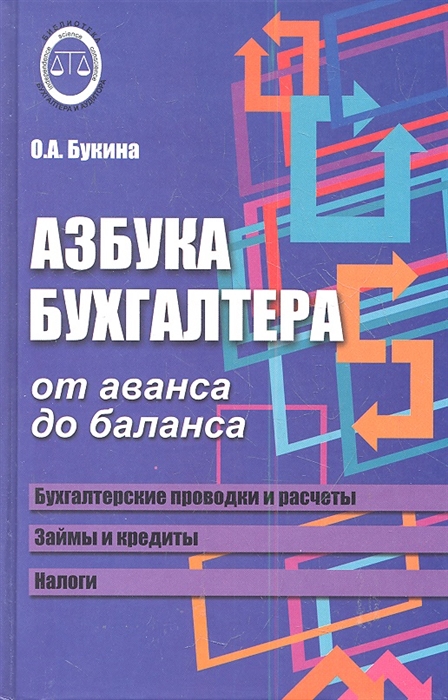 

Азбука бухгалтера. От аванса до баланса