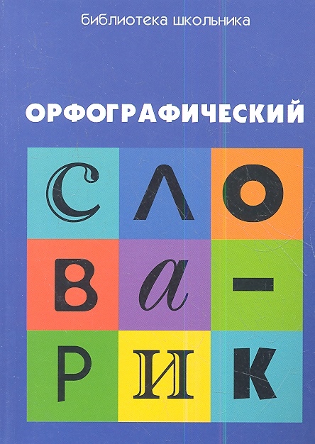 

Орфографический словарик для учащихся начальной школы Второе издание стереотипное