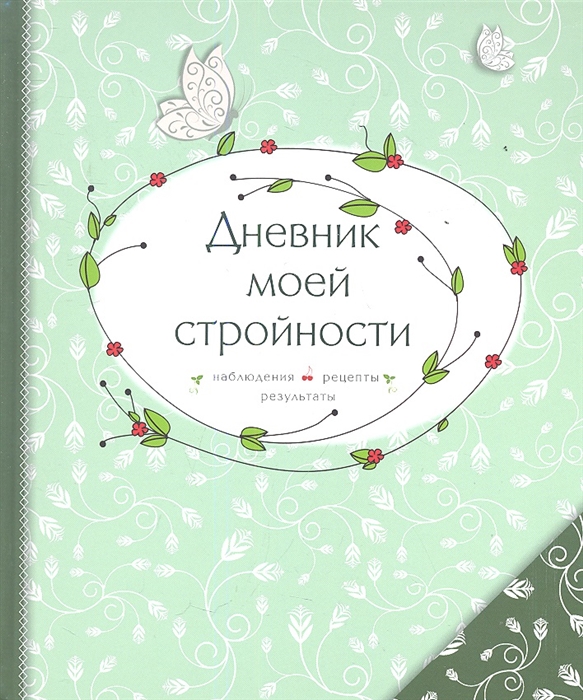 

Дневник моей стройности Наблюдения рецепты результаты зеленый