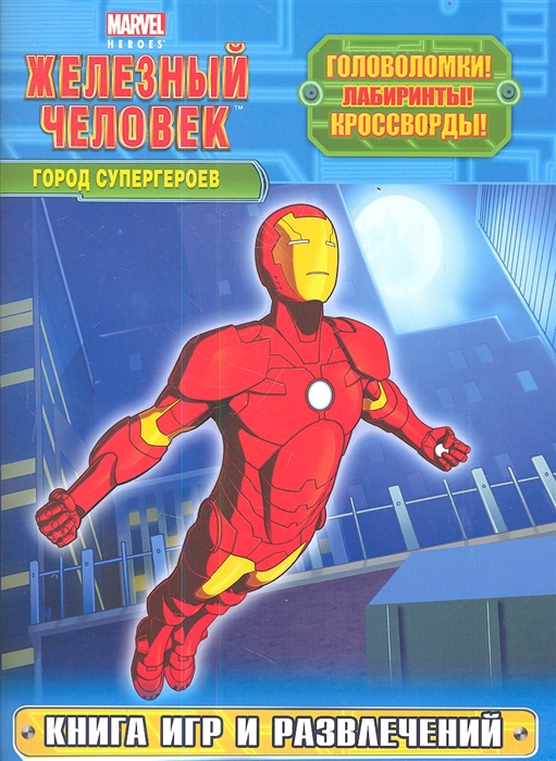 

Город супергероев Книга игр и развлечений
