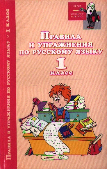 

Правила и упражнения по русскому языку 1 класс Издание второе