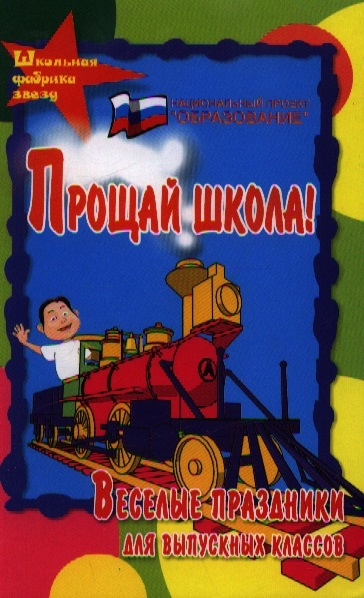 

Прощай школа Веселые праздники для выпускных классов Издание второе