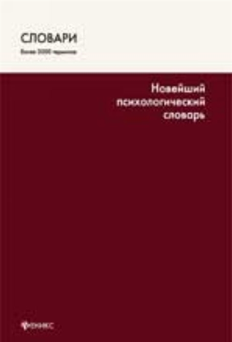 

Новейший психологический словарь Издание четвертое