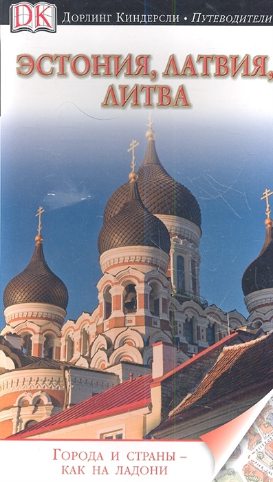 

Эстония Латвия Литва Путеводитель