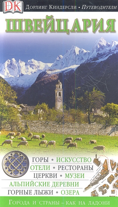 

Швейцария Путеводитель