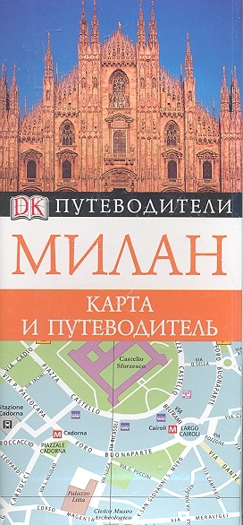 

Милан Карта и путеводитель