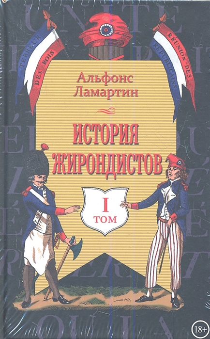 

История жирондистов комплект из 2-х книг в упаковке