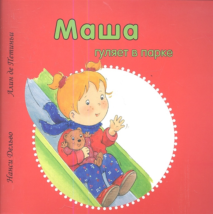 

Маша гуляет в парке