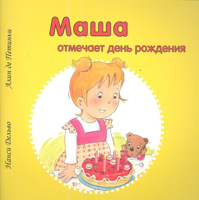 

Маша отмечает день рождения